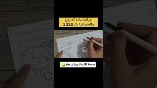 جميع الخرائط المتوقعة بكالوريا 2026 جميع الشعب 
