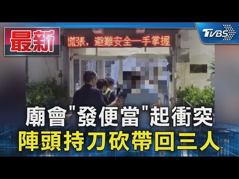 廟會「發便當」起衝突 陣頭持刀砍帶回三人｜TVBS新聞 @TVBSNEWS01