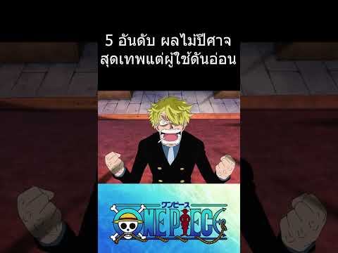 5 อันดับ ผลไม้ปีศาจสุดเทพ แต่ผู้ใช้ดันอ่อนแอ #การ์ตูน #วันพีช
