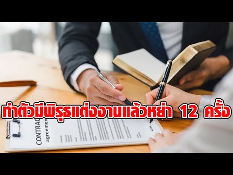 อึ้ง! คู่รักสามีภรรยา แต่งงานแล้วหย่า 12 ครั้ง พิรุธโดนเรียกสอบ พบโกยเงินชดเชยกว่า 11 ล้าน : RECAP