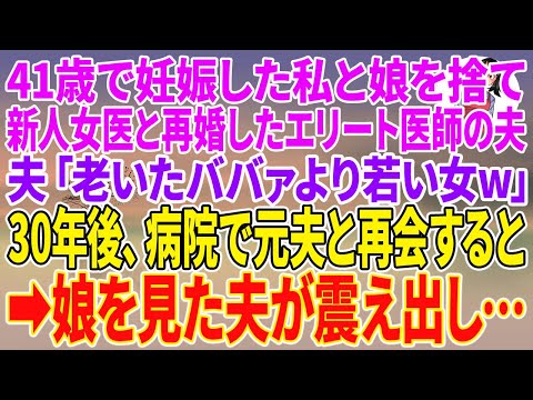 【スカッとする話】41歳で妊娠した私と娘を捨て新人女医と再婚したエリート医師の夫「老いたババァより若い女w」30年後、病院で元夫と再会すると娘を見た夫が震え出し…【朗読】【スカッと】