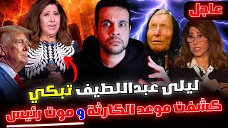 أمريكا والبلاد العربية استعدوا توقعات ليلى عبداللطيف الجديدة 2025 بدأت بالحدث الجلل وتأمرنا بالصلاه