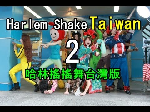 Harlem Shake( Taiwan Edition) 哈林搖搖舞台灣版【Part 2】