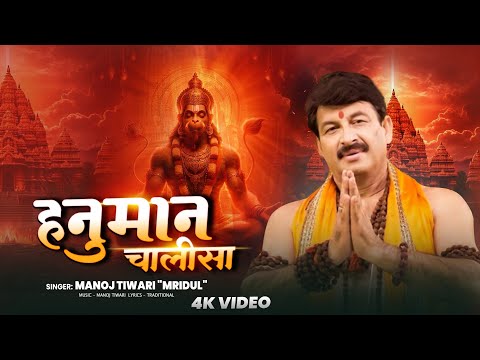 हनुमान चालीसा | Hanuman Chalisa | Manoj Tiwari "Mridul" | Bhakti I  Hanuman Chalisa Bhajan