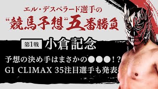 【エル・デスペラード選手 × netkeiba #1】G1CLIMAX35展望&"競馬予想"五番勝負「小倉記念編」