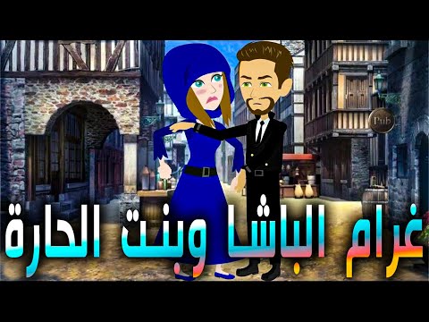 غرام الباشا وبنت الحارة