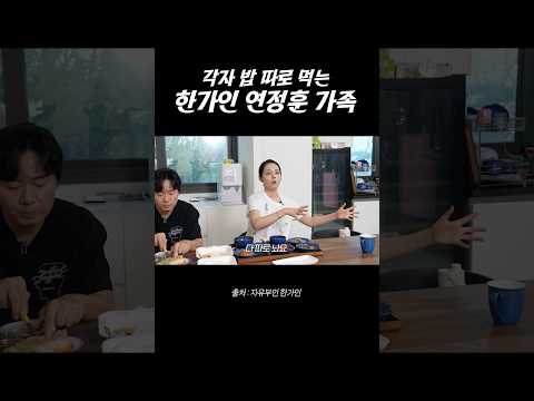 한집에서 밥 따로 먹는 한가인 연정훈 가족