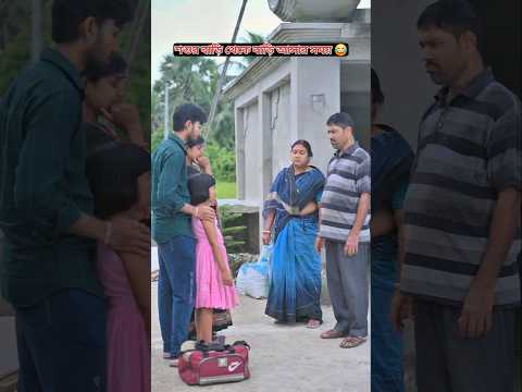 wait for end twist 😂 #youtubeshorts #funnyvideo #comedyvideo #bengalicomedy #bappawb