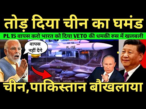 तोड़ दिया चीन का घमंड, चीन पाकिस्तान बौखलाया | China Wants PL 15 Missile From India | Ankit Awasthi