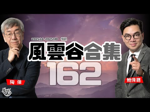 風雲谷合集162｜敏感時期彭斯來港暢論經濟？｜踢倒杜魯少 再轟施不賢｜尹錫悅孤軍守護國家底線 ｜乙巳旺火 金蛇赤燄賀舞加州｜天火焚城 左膠吹水報應大現形 ｜陶傑 鮑偉聰｜20250112