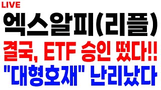 [엑스알피 리플 코인] 결국, ETF 승인 떴다!! "대형호재" 난리 났습니다!! #엑스알피코인 #리플코인 #엑스알피전망 #리플전망 #엑스알피분석 #리플분석