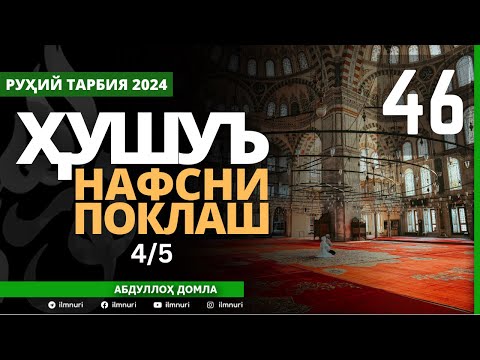 46-ҚИСМ / ҲУШУЪ (4/5) / НАФСНИ ПОКЛАШ / АБДУЛЛОҲ ДОМЛА / ABDULLOH DOMLA