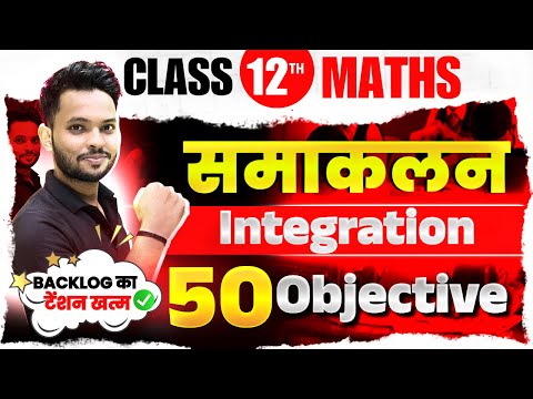 समाकलन | Maths class 12th Chapter 7 Bihar Board | Class 12th Maths Bihar Board | Maths