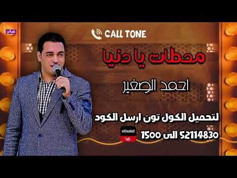 كول تون اغنية محطات يا دنيا - احمد الصغير - عايشين في قطر وكل واحد ليه محطة