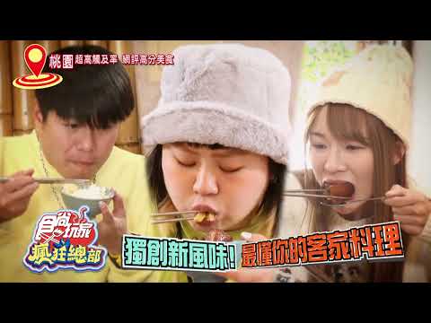 偽泰國美食？高人氣網美餐廳【食尚玩家瘋狂總部】預告 20230309