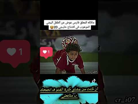 #ماقاله #فارس #عوض #عن #الطفل#اليمني#في #افتتاح خليجي20#الموهوب#