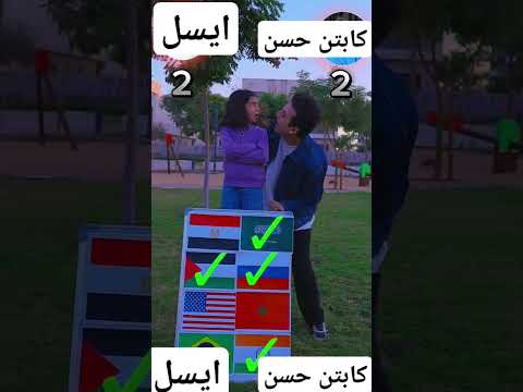 ايسل و الكابتن حسن اعملوا اشتراك لو بتحبوهم