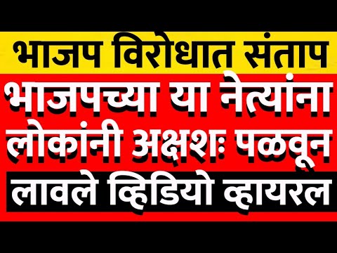 लोकांचा संताप भाजपच्या मंत्र्याला गावकऱ्यांनी अक्षशः लावले पळून व्हिडिओ व्हायर@ShivSenaUBTOfficial