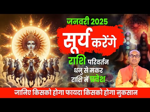 Surya Ka Rashi Parivartan - 14 January 2025 | सूर्य का शत्रु राशि मकर में प्रवेश | Rashi Parivartan