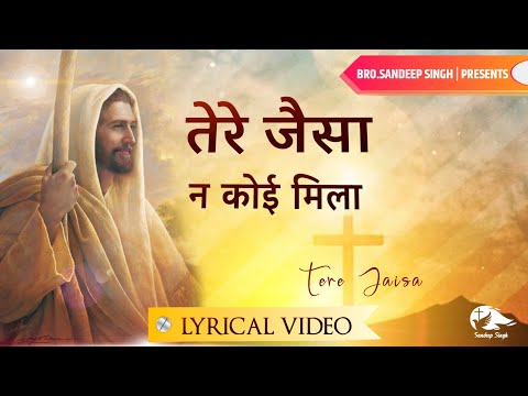 तेरे जैसा न कोई मिला |New Hindi Masih Lyrics Worship Song 2021| Ankur Narula Ministry