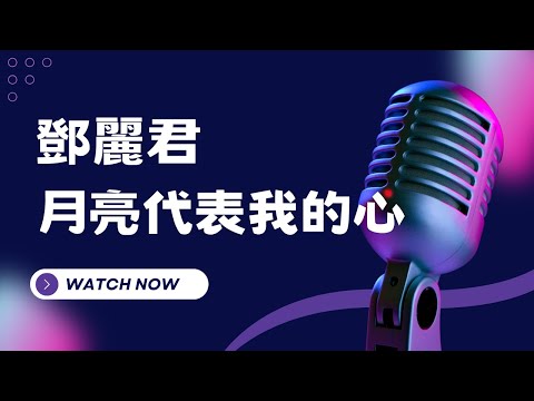 月亮代表我的心 – 鄧麗君(Teresa Teng) KTV伴奏版(Karaoke Version)