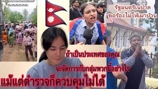 ถ้าเป็นประเทศของคุณจะจัดการยังไงรัฐมนตรีเนปาลยกมือขอร้องไม่ให้เผาบ้าน