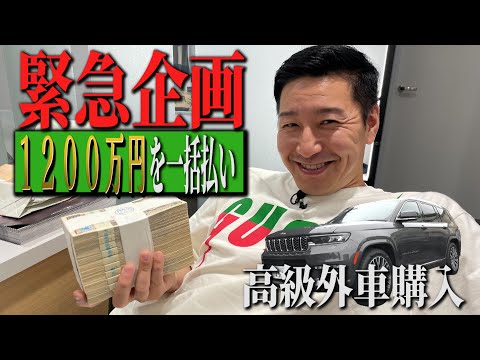 【緊急企画】１２００万円を一括払い！ちゃんねる進退をかけJEEP高級車購入