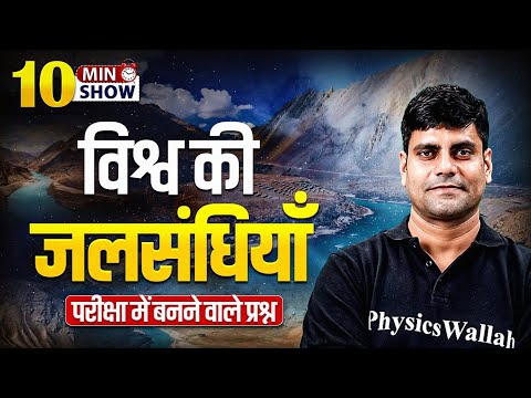 Straits of The World | เคตเคฟเคถเฅเคต เคเฅ เคเคฒเคธเคเคงเคฟเคฏเคพเค | World Geography | Static Gk | 10 Min Show By Arun Sir