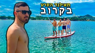 תאילנד הסרט - בקרוב