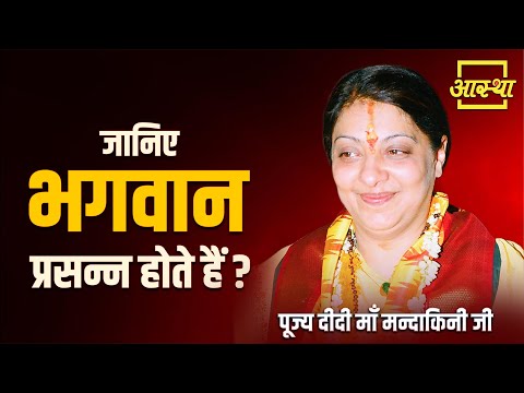 जानिए भगवान कैसे प्रसन्न होते हैं ? |  Pujya Didi Maa Mandakini Ji | Aastha Channel