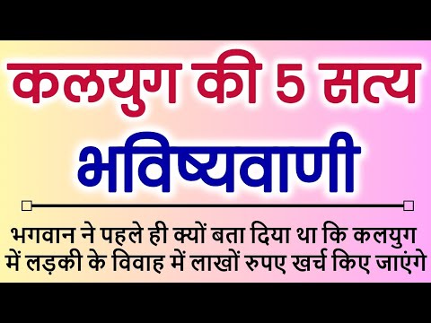 कलयुग की 5 सत्य भविष्यवाणी | Kalyug Ki 5 Satya Bhavishyavani #kalyug #bhavishyavani #हिंदी #धार्मिक