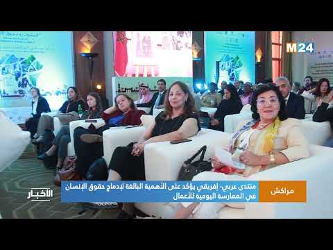 منتدى عربي- إفريقي يؤكد على الأهمية البالغة لإدماج حقوق الإنسان في الممارسة اليومية للأعمال