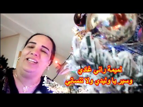 لميمة راني غادي, وسير ياوليدي ولاتنساني ..نادية الزمورية 👌