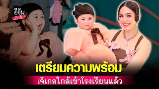 ชมพู่ อารยา รับ น้องเกล ใกล้เข้าโรงเรียน แอบกัลวล   อีจัน บันเทิง