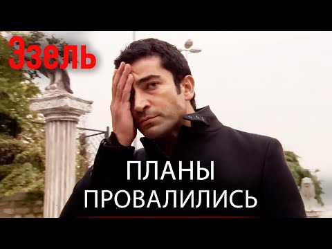 Эзел не может избавиться от следов Омера! | Русский дубляж Эзель