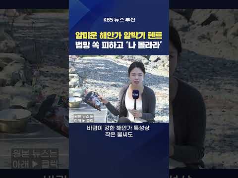2026.06.14. #알박기텐트 #해안가 텐트 캠핑 환경 안전 사유지 땅 최위지기자