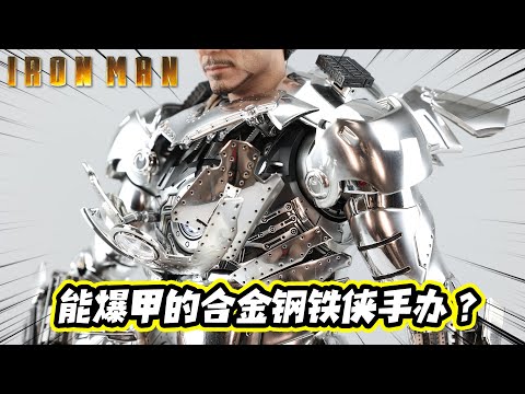 能爆甲&全电镀？这合金钢铁侠手办有点酷！【涛哥测评】