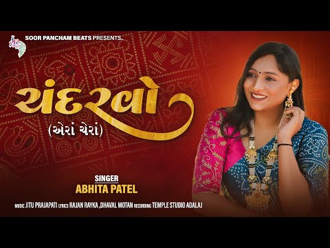 ચંદરવો | Chandarvo | New Gujarati Song Release by Abhita Patel