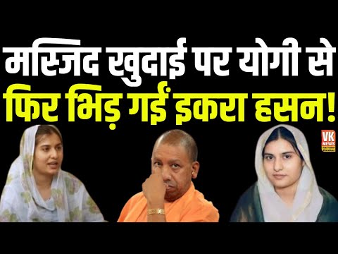 Iqra Hasan ने फिर CM Yogi के खिलाफ खोल दिया मोर्चा | मस्जिद खुदाई पर Supreme Court पहुंचीं |