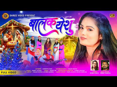 BALAK YESHU || NEW NAGPURI SADRI CHRISTMAS SONG 2024 || SINGER ROMA SINGH || ACTRESS SANDHYA RANI