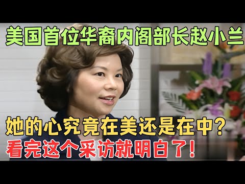 美国第一位华人女部长，回国寻根捐助学校，赵小兰到底有何魅力？【明星大揭秘】#赵小兰