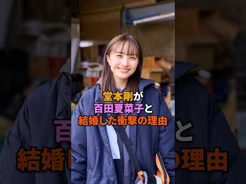 ㊗️360万回再生！堂本剛が百田夏菜子と結婚した衝撃の理由#堂本剛 #百田夏菜子