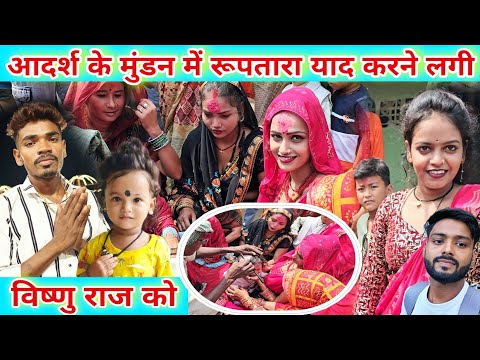 #_आदर्श के मुंडन में #_विष्णुराज को याद करने लगी #_रूपतारा #family_video fam#jyoti #mahadev