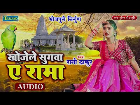 निर्गुण गीत 2024 | मोर अखिया के निंदिया | Rani Thakur | Bhojpuri Nirgun Geet 2024