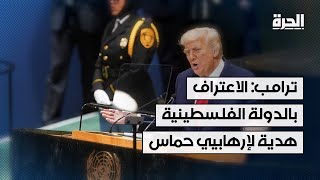 ترامب: الاعتراف بالدولة الفلسطينية هدية لإرهابيي حماس