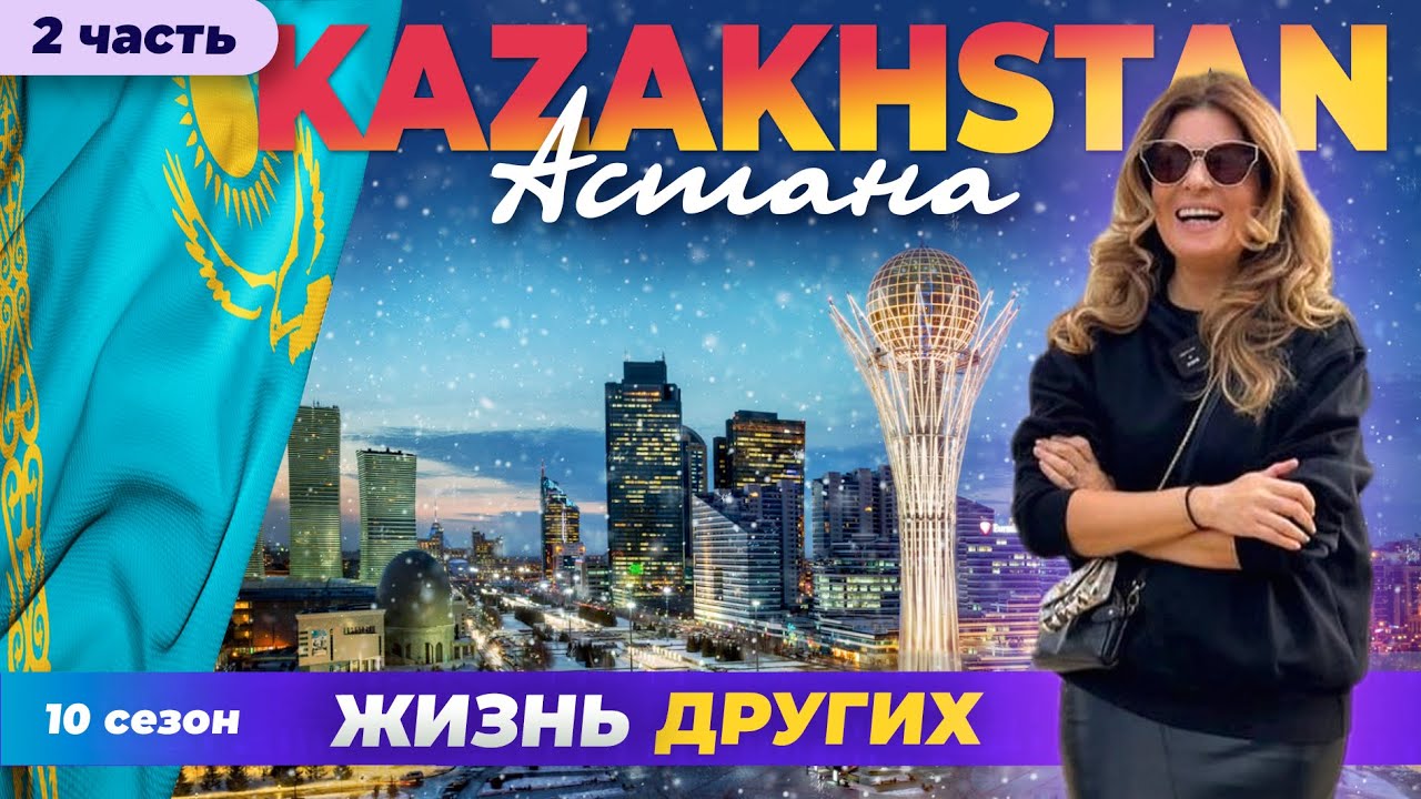 Астана - Казахстан - часть 2 Жизнь других 10. 03. 2024