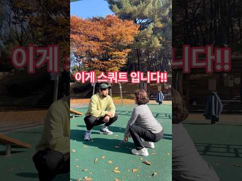 공원에서 만난 어머님 스쿼트 자세 1초만에 이해시켜드리기.#스쿼트 #헬스 #공스장 #수원다이어트 #권선동pt
