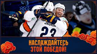 НАСЛАЖДАЙТЕСЬ ЭТОЙ ПОБЕДОЙ | Победная раздевалка | Динамо Минск - Шанхай Дрэгонс | КХЛ 26/27