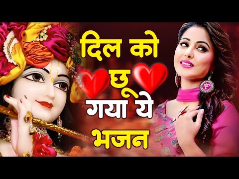 सुनते ही प्यार हो जाएगा कृष्णा जी के इन भजनों से | Krishna Ji Ke Bhajan | Radha Krishna Bhajan 2025