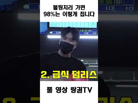 볼링장가면 무조건 볼수있는 유형 #shorts